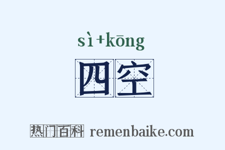 四空是什么意思的图片